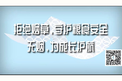 操骚B视频网站拒绝烟草，守护粮食安全